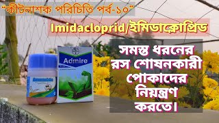 Imidaclopridইমিডাক্লোপ্রিড কখন কিভাবে কোন পোকা নিয়ন্ত্রণ করতে স্প্রে করবেন। confider [upl. by Alusru]