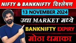 13 November 2024 मराठी निफ्टी amp बँक निफ्टी विश्लेशन  Nifty Prediction amp Bank Nifty Analysis nifty [upl. by Cyprus493]