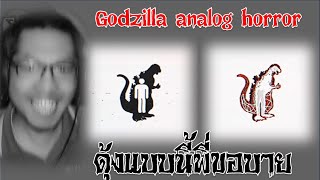 เรื่องราวของชายในชุดก็อตซิลล่า ตอนที่1🦖Godzilla Analog Horror🦖 [upl. by Seavir752]