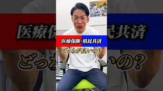 【医療保険と県民共済どっちがいいの？】 保険 医療保険 県民共済 [upl. by Chae88]