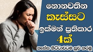 How to get rid of a cough  Home remedies for cough  කැස්සට ඉක්මන් ප්‍රතිකාර ක්‍රම 4ක්  HariMaga [upl. by Silma]