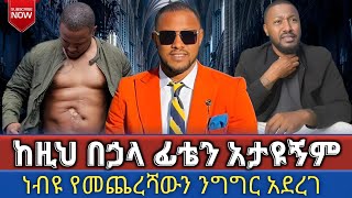 🔴 ከዚህ በኃላ ፊቴን አታዩኝም  ነብዩ የመጨረሻውን ንግግር አደረገ  melkitegnamedia  cj marcil propheteyu jossy [upl. by Ecinad884]