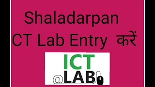 Shala darpan ICT LAB Entry करे step by step [upl. by Notrab]