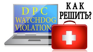 Ошибка DPC WATCHDOG VIOLATION В WINDOWS 10 [upl. by Vtarj]