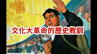 文化大革命的歷史教訓 1976年6月15日病重的毛澤東召見華國鋒、王洪文、張春橋、江青、姚文元以及王海容說了一番類似“臨終遺囑”的話人生七十古來稀我八十多了人老總想後事中國有句古話叫蓋棺論定 [upl. by Itsirc598]