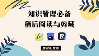 高效知识管理必备 稍后阅读和剪藏工具 五彩 Cubox Readwise Reader [upl. by Melamie]