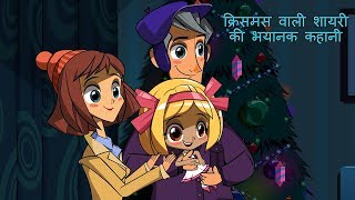 माशा की भयंकर कहानियाँ  क्रिसमस वाली शायरी की भयानक कहानी 🎄 एपसोड 5 [upl. by Taka]