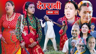 Deurani quotदेउरानी Ep  82  Nove 10 2024  Laxman Basnet  Roshani Sapkota  Nepali Serial [upl. by Thadeus]