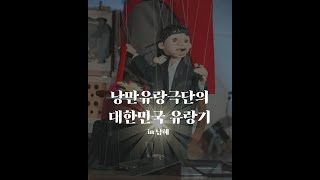 낭만유랑극단의 대한민국 유랑기 in 남해  마리오네트 인형극  marionette puppets [upl. by Allemahs227]