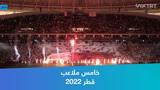 خامس ملاعب قطر 2022 [upl. by Benilda342]