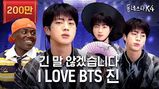 긴 말 않겠습니다 저희 동스케 월클 맞습니다 BTS 진 이게 되네💜ㅣ동네스타K4 EP31 [upl. by Shanta]