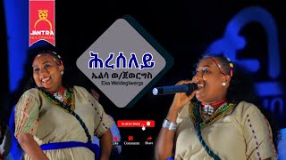 ድምፃዊት ኤልሳ ወጅወርግስ ሕረሰለይ ኣብ መድረክ ብዝገርም ብቅዓት እንትጫወቶ Elsa Weldegiworgs [upl. by Voorhis]