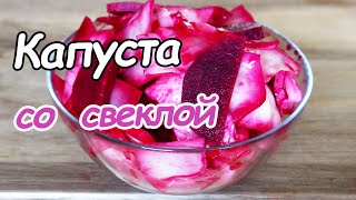 Маринованная Капуста со Свеклой  Через Сутки Можно Есть Самый Простой Рецепт [upl. by Hartnett546]