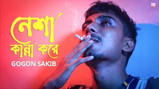 নেশা কান্না করে 🔥 Neshar Kanna  GOGON SAKIB  New Hit Song 2021 [upl. by Concoff483]