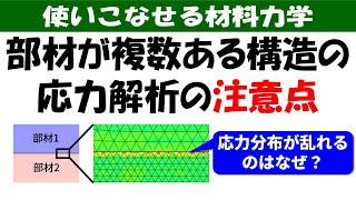 有限要素法FEMで部材が複数ある構造を応力解析する時の注意点。部材と部材の界面の扱いを理解しよう！【使いこなせる材料力学】 [upl. by Shelagh]