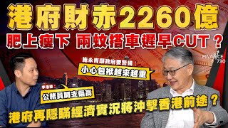 港府財赤2260億 肥上瘦下兩蚊搭車遲早cut？港府再隱瞞經濟實況將沖擊香港前途？施永青籲政府要警惕︰小心包袱越來越重 李浩德︰公務員開支偏高︱股壇C見（Part 22）︱20241121 [upl. by Howund]