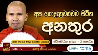 නිබ්බේධික සූත්‍රය  2 කොටස  Mahaoya Vimala Thero  2024 10 31  Sathi TV  Bana [upl. by Britni]