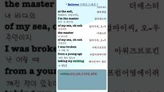 팝 영어 Believer 이매진 드래곤 가사korean영어공부 [upl. by Rehpretsirhc]