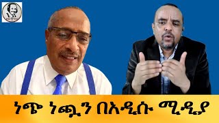 ነጭ ነጯን በአዲሱ ሚዲያ አንዳንድ ነገሮችquot  Addisu Media Friday January 19 2024 [upl. by Jeuz394]