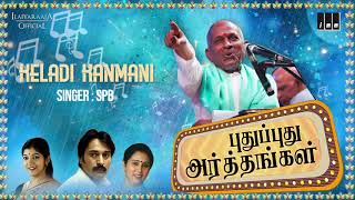 Pudhu Pudhu Arthangal Movie Songs  Keladi Kanmani  SPB  Rahman  Ilaiyaraaja Official [upl. by Elrem493]