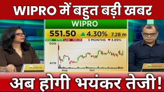 WIPRO में बहुत बड़ी खबर  WIPRO SHARE LATEST NEWS TODAY  WIPRO SHARE TARGET  STOCK WALA [upl. by Nathanil653]