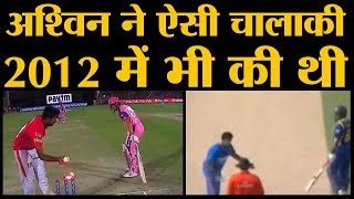 IPL 2019 जैसा रनआउट Ashwin ने 7 साल पहले भी किया लेकिन Sehwag ने शानदार फैसला लिया  Mankading [upl. by Aenahs]