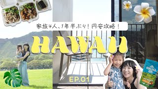 【家族ハワイ旅】1年半ぶり！10泊！HAWAII好きの新常識！円安対策🌺ホテルハシゴ✈️3歳5歳の姉妹子連れ旅行vlog [upl. by Aikrehs]