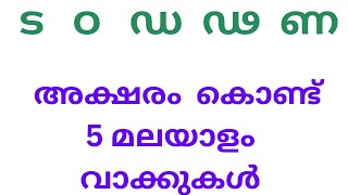 ട ഠ ഡ ഢ ണ അക്ഷരം കൊണ്ട് വാക്കുകൾ നിർമ്മിക്കാം വ്യഞ്ജനാക്ഷരങ്ങൾ sherin class [upl. by Etnuahs397]