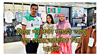 বিয়ের পর প্রথম শাশুড়ি আম্মু তার মেয়ের জামাইকে নিয়ে মার্কেটেTANJU [upl. by Einomrah]