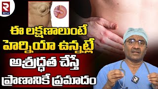 Hernia Symptoms amp Causesఈ లక్షణాలుంటే హెర్నియా ఉన్నట్లే అశ్రద్ధత చేస్తే ప్రాణానికే ప్రమాదంRTV [upl. by Airakaz]