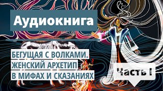 Сказки на ночь 🌙 Бегущая с волками ЖЕНСКИЙ АРХЕТИП В МИФАХ И СКАЗАНИЯХ I Аудиокнига о женщинах [upl. by Aerdnaeel]