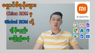 Xiaomi ဖုန်းများ Google အဆင်ပြေအောင် Global ROM Change နည်း 2022 update Knowledge Full Video  MM [upl. by Lona492]