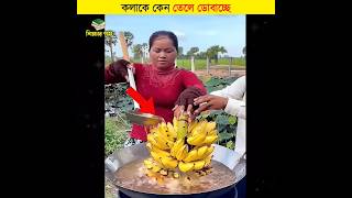 কলাকে কেন তেলে ডোবাচ্ছে  শিক্ষার পথ shorts banana [upl. by Lehsreh378]