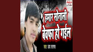 Hamar Sonali Bewafa Ho Gail [upl. by Frankhouse]