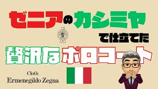 エルメネジルド・ゼニア（伊）のカシミヤ生地を使用したとても贅沢なポロコート【ゑみや洋服店】 [upl. by Etnovad]