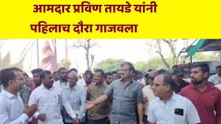 Achalpur  आमदार प्रविण तायडे यांनी पहिलाच दौरा गाजवला [upl. by Anilrats559]