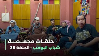 حلقات مجمعة من مسلسل شباب البومب الحلقة 36 [upl. by Eintihw]