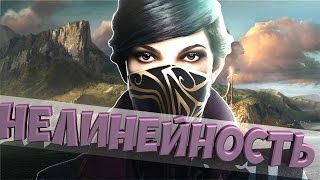 Разнообразие Уровней и Миссий в Dishonored 2 [upl. by Treve]