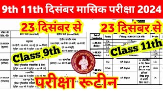 Bihar board Class 9th 11th December Monthly Exam Routine 2024 ।। Class 11th December Exam Routine [upl. by Wallie716]