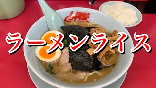 【山岡家】ラーメンライス【美味しんぼ】 [upl. by Cryan]