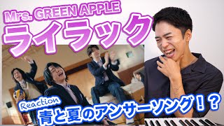 【Mrs GREEN APPLE  ライラック】大森元貴の七変化に思わず笑顔になるボイストレーナー。【忘却バッテリーOP  リアクション動画】 [upl. by Newhall]