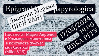 Дмитрий Меркин ИВИ РАН Письмо Марка Аврелия и Коммода к милетянам Milet VI 3 1075 [upl. by Esiuqcaj307]