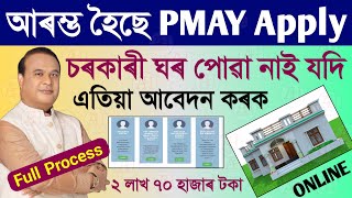 Pmayg house apply online assamচৰকাৰী ঘৰ অনলাইন আবেদন [upl. by Nilyak]