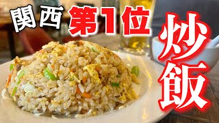 関西炒飯1位獲った店が友達働いてる店やったから行って食べたら、麻婆豆腐も焼飯もビールに合いすぎやろ [upl. by Ettezel]