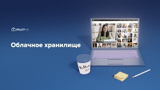 Облачное хранилище на Pruffme [upl. by Hawkins]