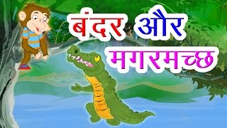 Bandar Aur Magarmach I Hindi Kahaniya I Moral Stories I Panchatantra Stories In Hindi I Fairy Tales [upl. by Chapel932]