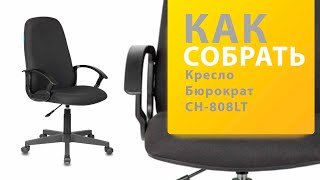 Как собрать Кресло руководителя Бюрократ CH 808LT B [upl. by Ardnatal]