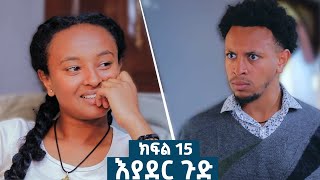 እያደር ጉድ ክፍል 15  ምርዕፍ 2  new Ethiopian drama 2024 [upl. by Kip]