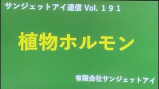 植物ホルモン サンジェットアイ通信 Vol191 [upl. by Stu]