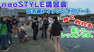 ☆浜名湖フィッシングリゾート in neoSTYLE講習会 [upl. by Leitao]